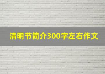 清明节简介300字左右作文