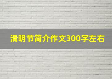 清明节简介作文300字左右