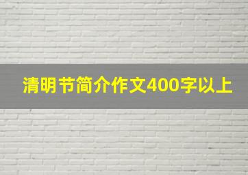 清明节简介作文400字以上