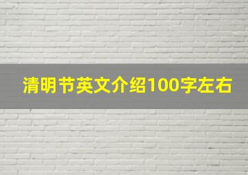 清明节英文介绍100字左右