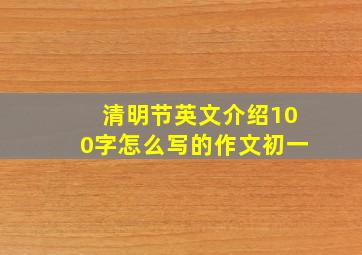 清明节英文介绍100字怎么写的作文初一