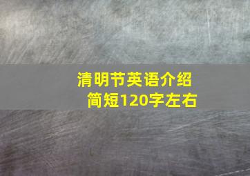 清明节英语介绍简短120字左右