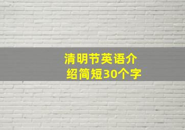 清明节英语介绍简短30个字