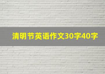 清明节英语作文30字40字