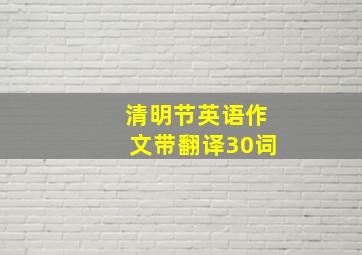 清明节英语作文带翻译30词