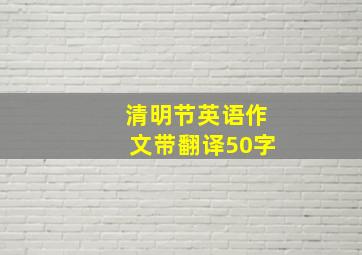 清明节英语作文带翻译50字