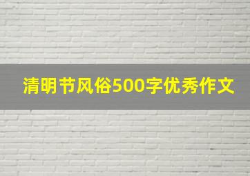 清明节风俗500字优秀作文