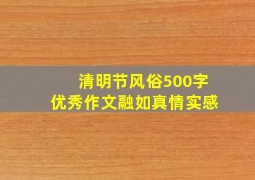 清明节风俗500字优秀作文融如真情实感