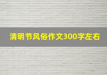 清明节风俗作文300字左右