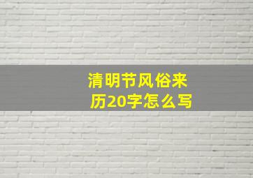 清明节风俗来历20字怎么写