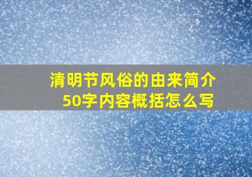 清明节风俗的由来简介50字内容概括怎么写