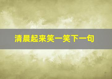 清晨起来笑一笑下一句