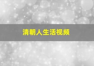 清朝人生活视频