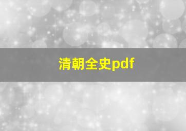 清朝全史pdf