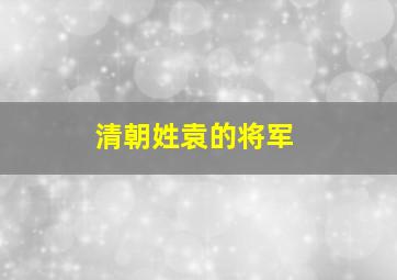 清朝姓袁的将军