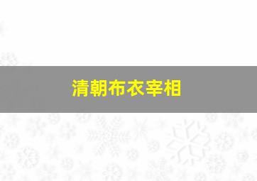 清朝布衣宰相