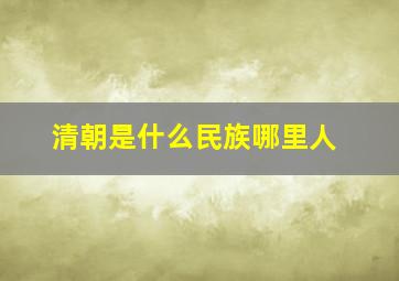 清朝是什么民族哪里人