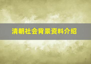 清朝社会背景资料介绍