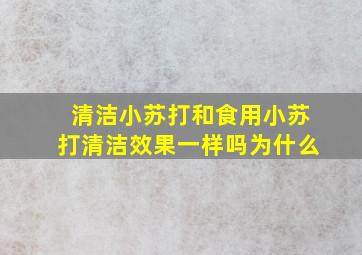 清洁小苏打和食用小苏打清洁效果一样吗为什么