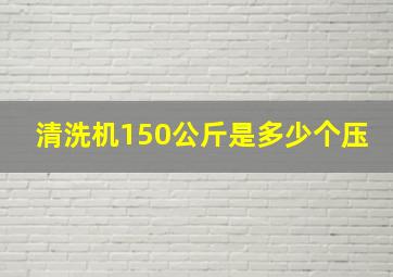 清洗机150公斤是多少个压