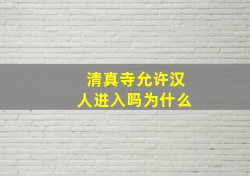 清真寺允许汉人进入吗为什么