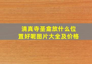 清真寺圣龛放什么位置好呢图片大全及价格