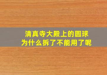 清真寺大殿上的圆球为什么拆了不能用了呢