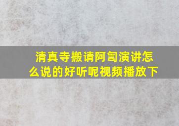 清真寺搬请阿訇演讲怎么说的好听呢视频播放下