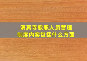 清真寺教职人员管理制度内容包括什么方面