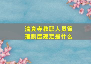 清真寺教职人员管理制度规定是什么