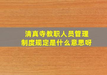 清真寺教职人员管理制度规定是什么意思呀