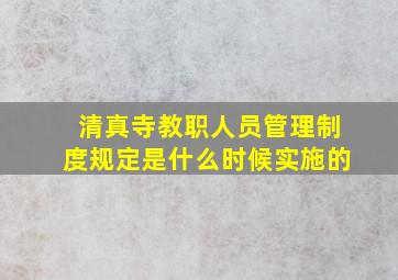 清真寺教职人员管理制度规定是什么时候实施的