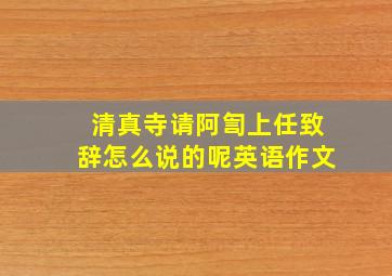 清真寺请阿訇上任致辞怎么说的呢英语作文