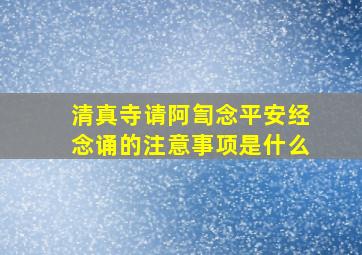 清真寺请阿訇念平安经念诵的注意事项是什么