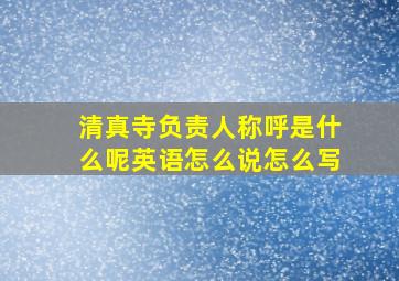 清真寺负责人称呼是什么呢英语怎么说怎么写