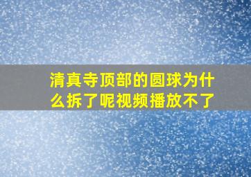 清真寺顶部的圆球为什么拆了呢视频播放不了