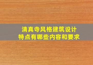 清真寺风格建筑设计特点有哪些内容和要求