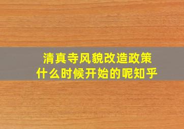 清真寺风貌改造政策什么时候开始的呢知乎