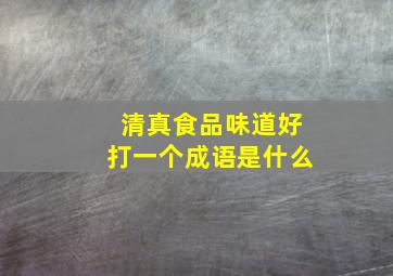 清真食品味道好打一个成语是什么