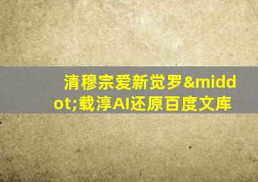 清穆宗爱新觉罗·载淳AI还原百度文库