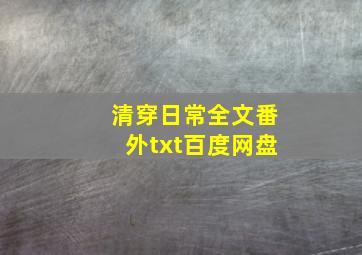 清穿日常全文番外txt百度网盘