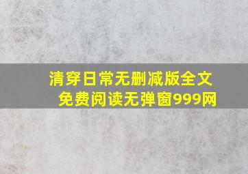 清穿日常无删减版全文免费阅读无弹窗999网