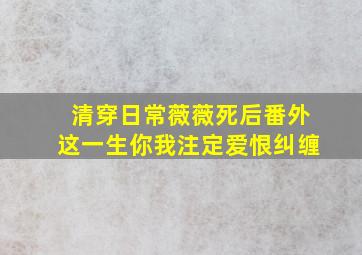 清穿日常薇薇死后番外这一生你我注定爱恨纠缠