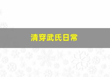 清穿武氏日常