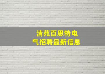 清苑百思特电气招聘最新信息