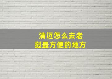 清迈怎么去老挝最方便的地方