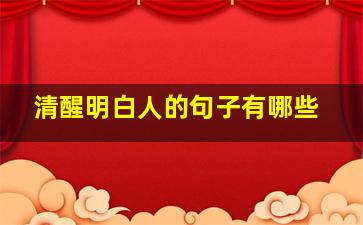 清醒明白人的句子有哪些