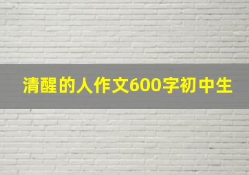 清醒的人作文600字初中生