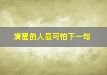 清醒的人最可怕下一句