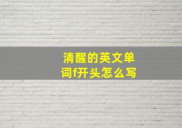 清醒的英文单词f开头怎么写